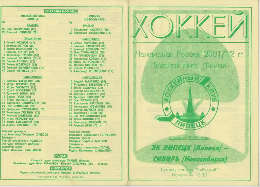 ХК Липецк(Липецк) - Сибирь(Новосибирск) - 2001/02 - ФТ