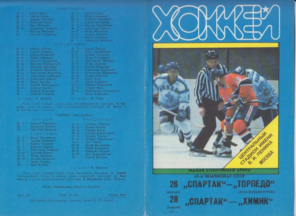 Спартак(Москва) - Торпедо(Усть-Каменогорск) / Химик(Воскресенск) - 1990/91