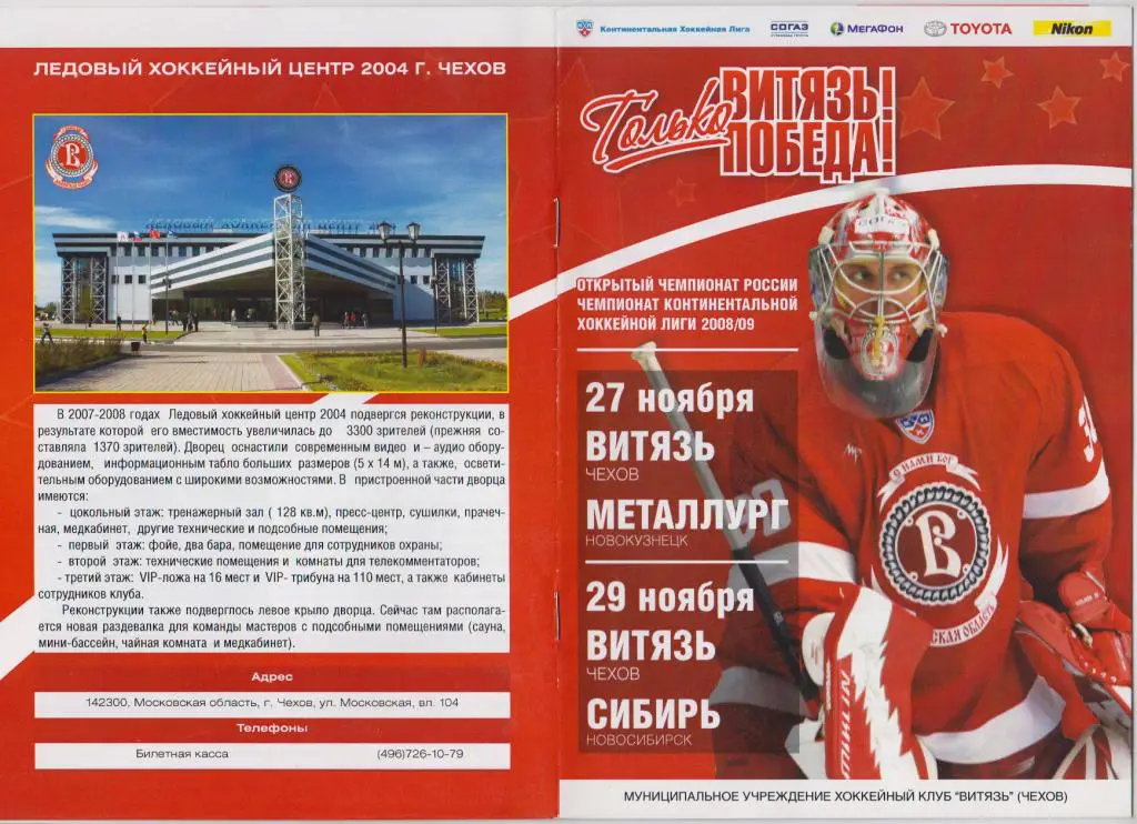 Витязь(Чехов) - Металлург(Новокузнецк) / Сибирь(Новосибирск) - 2008/09