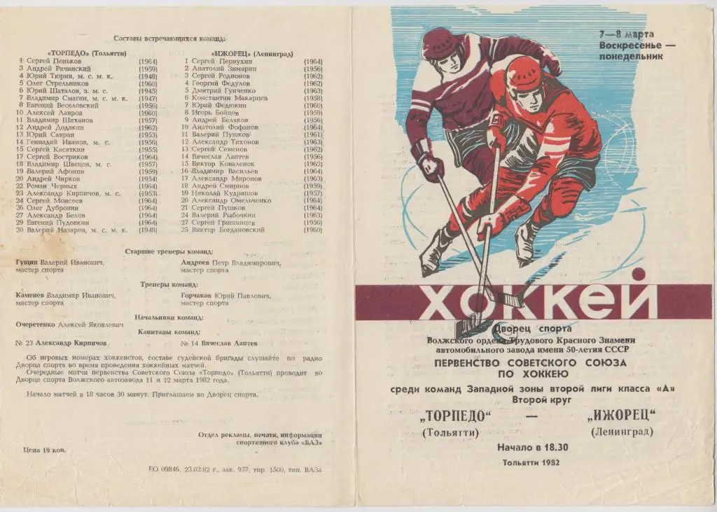 Торпедо(Тольятти) - Ижорец(Ленинград) - 1981/82