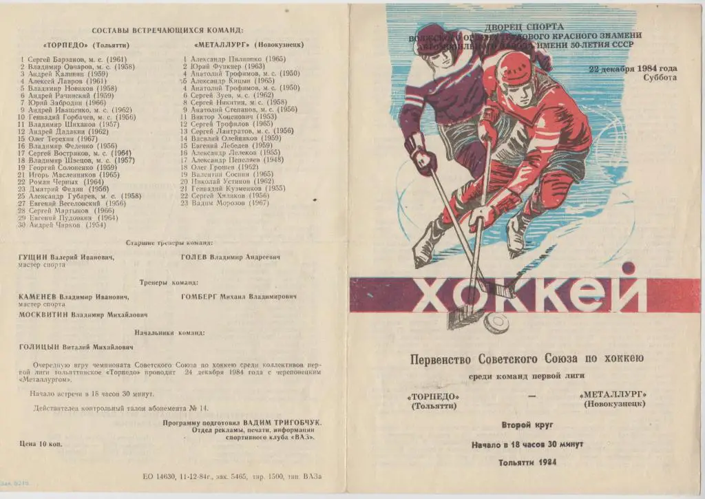 Торпедо(Тольятти) - Металлург(Новокузнецк) - 1984/85