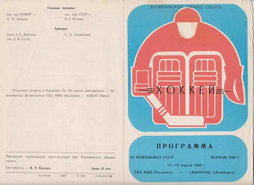 СКА МВО(Калинин) - Ижорец(Ленинград) - 1987/88