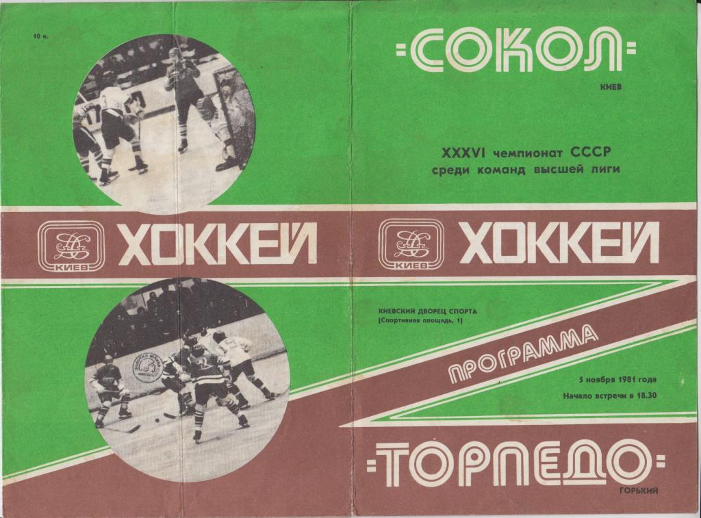 Сокол(Киев) - Торпедо(Горький) - 1981/82