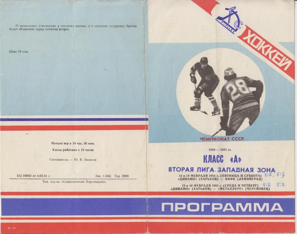 Динамо(Харьков) - ВИФК(Ленинград) / Металлург(Череповец) - 1980/81