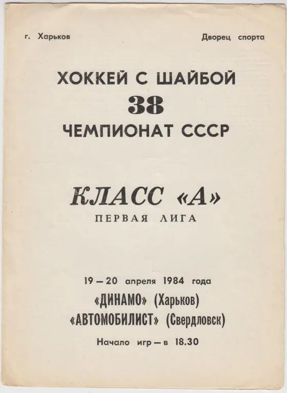 Динамо(Харьков) - Автомобилист(Свердловск) - 1983/84