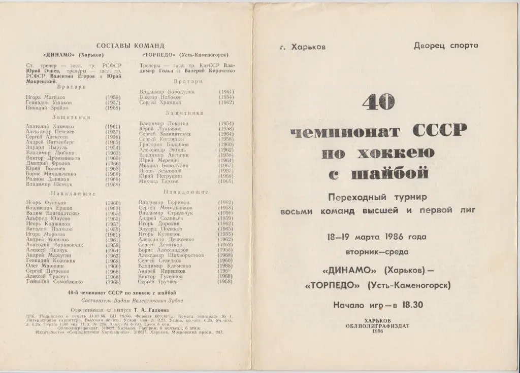Динамо(Харьков) - Торпедо(Усть-Каменогорск) - 1985/86 - ПТ