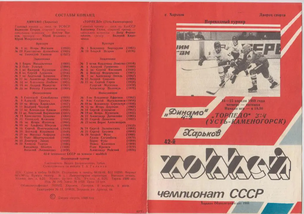 Динамо(Харьков) - Торпедо(Усть-Каменогорск) - 1987/88 - ПТ