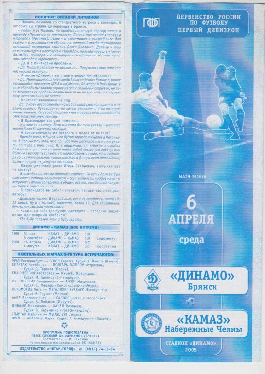 Динамо(Брянск) - КамАЗ(Набережные Челны) - 2005
