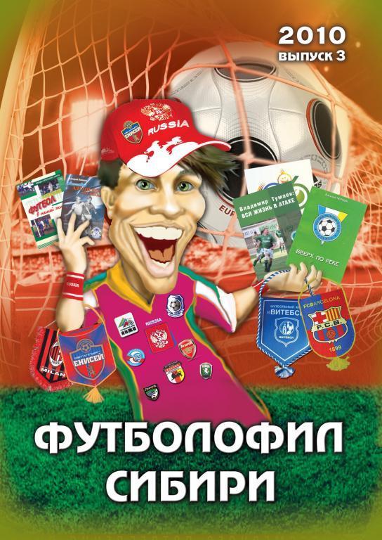 Футболофил Сибири № 3 (2010)
