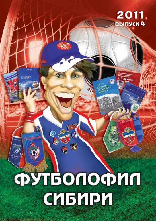Футболофил Сибири № 4 (2011)