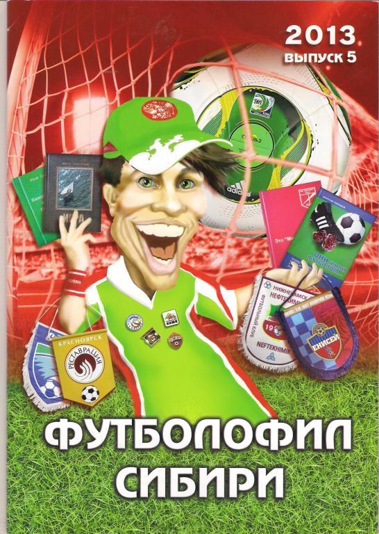 Футболофил Сибири № 5 (2013)