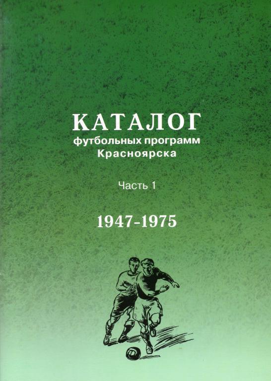 Каталог футбольных программ Красноярска. Часть 1 (1947-1975)