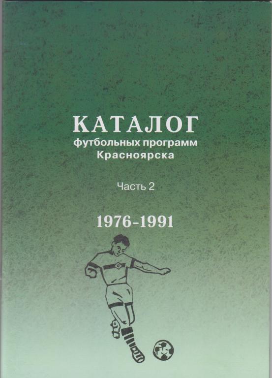 Каталог футбольных программ Красноярска. Часть 2 (1976-1991)