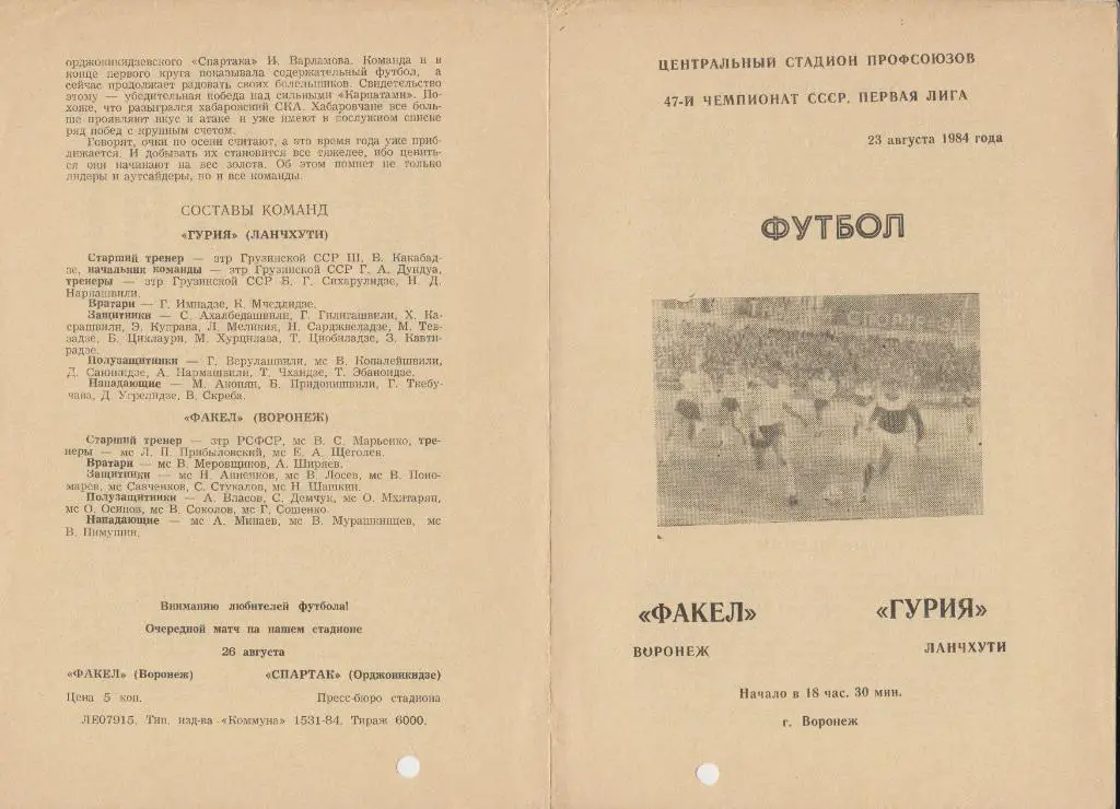 Факел(Воронеж) - Гурия(Ланчхути) - 1984