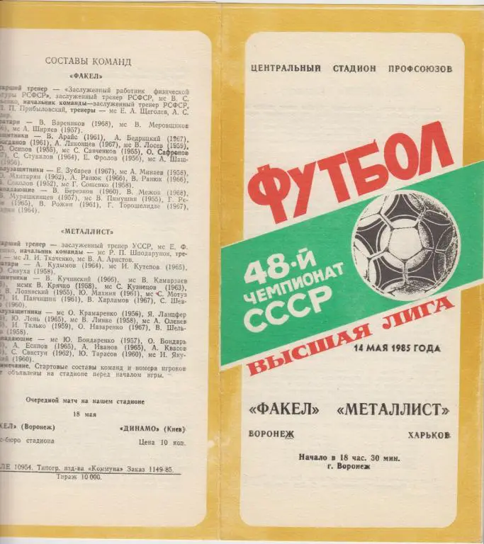 Факел(Воронеж) - Металлист(Харьков) - 1985