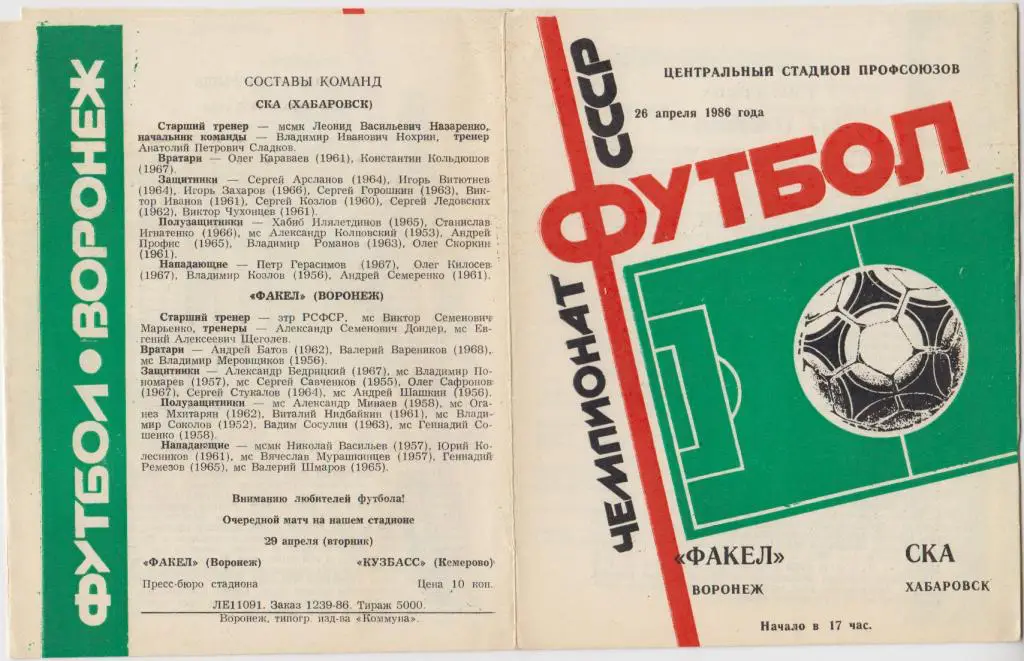 Факел(Воронеж) - СКА(Хабаровск) - 1986