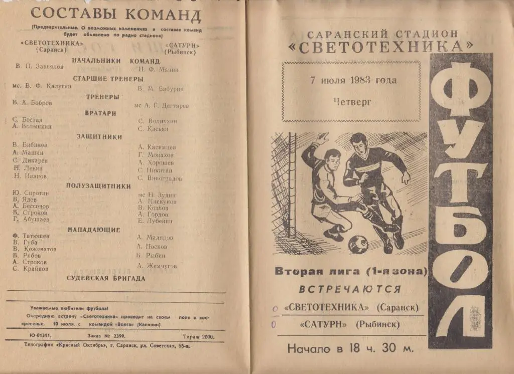 Светотехника(Саранск) - Сатурн(Рыбинск) - 1983