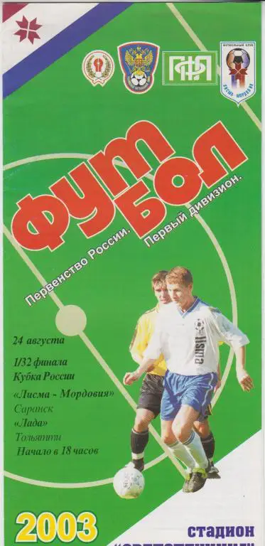 Лисма-Мордовия(Саранск) - Лада(Тольятти) - 2003 - Кубок России