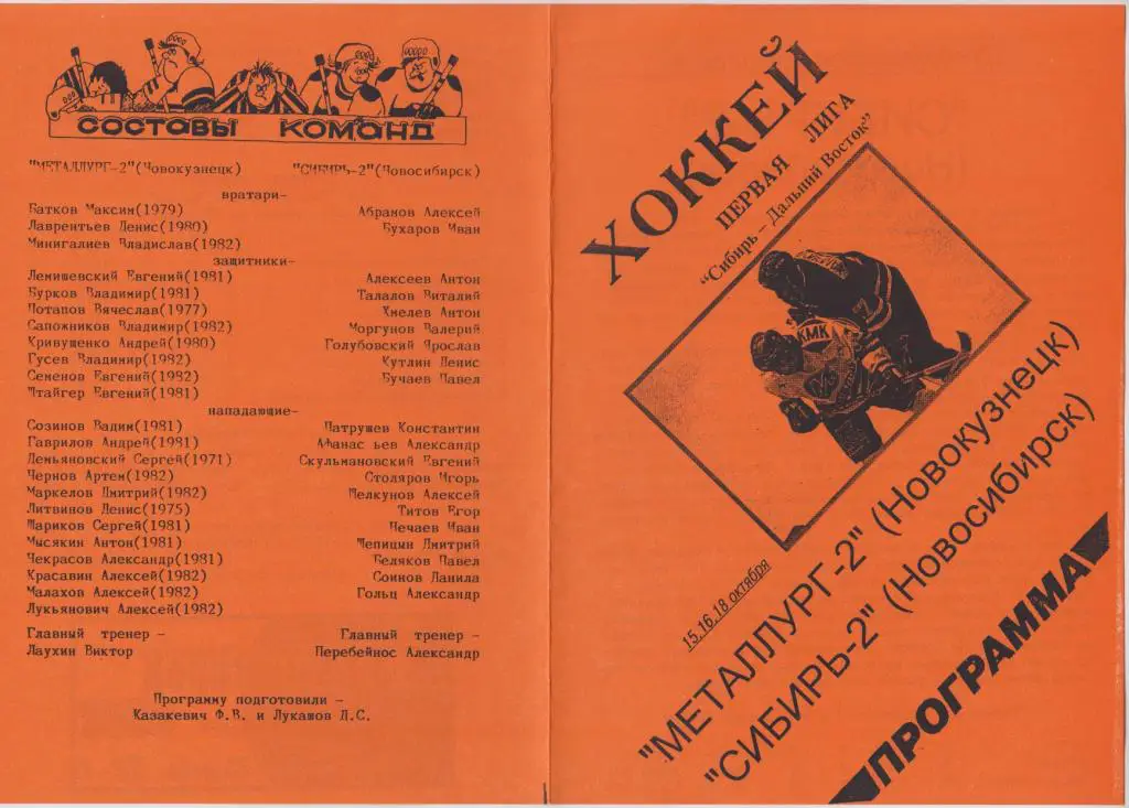 Металлург-2(Новокузнецк) - Сибирь-2(Новосибирск) - 1999/00