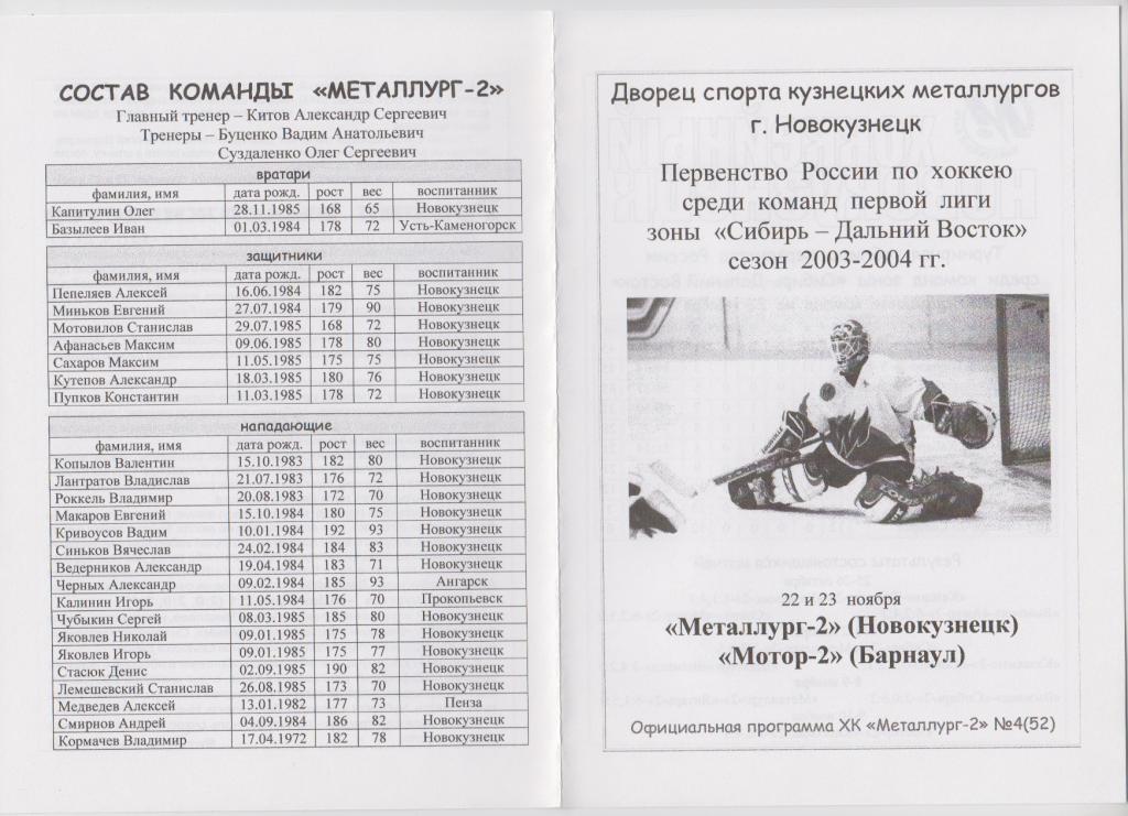 Металлург-2(Новокузнецк) - Мотор-2(Барнаул) - 2003/04