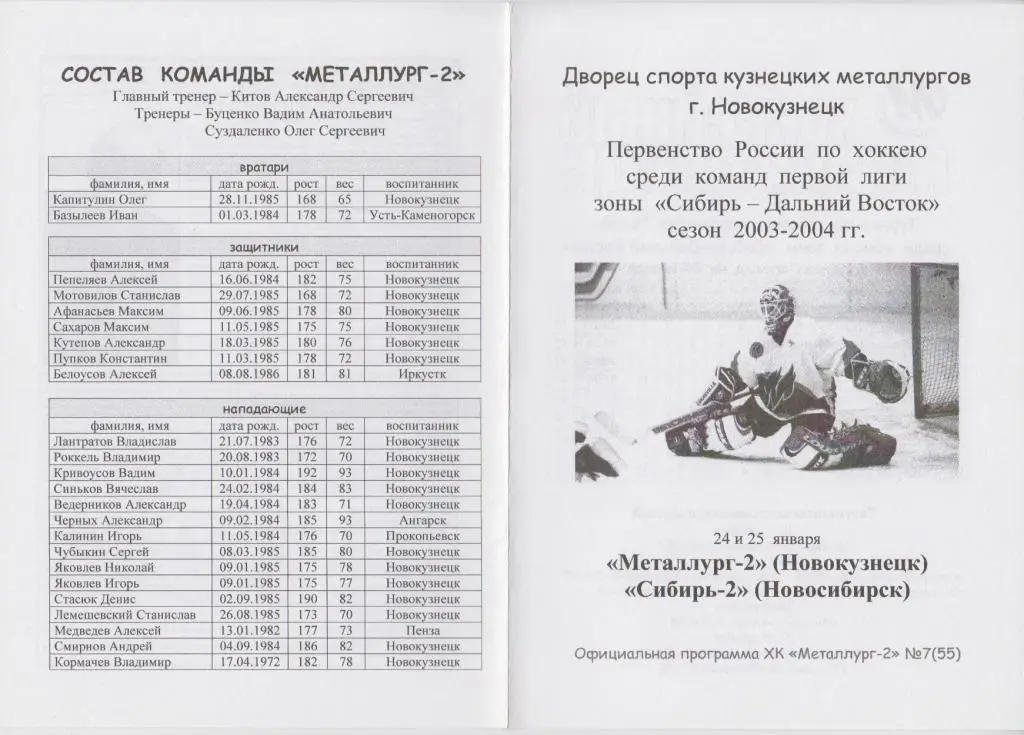 Металлург-2(Новокузнецк) - Сибирь-2(Новосибирск) - 2003/04