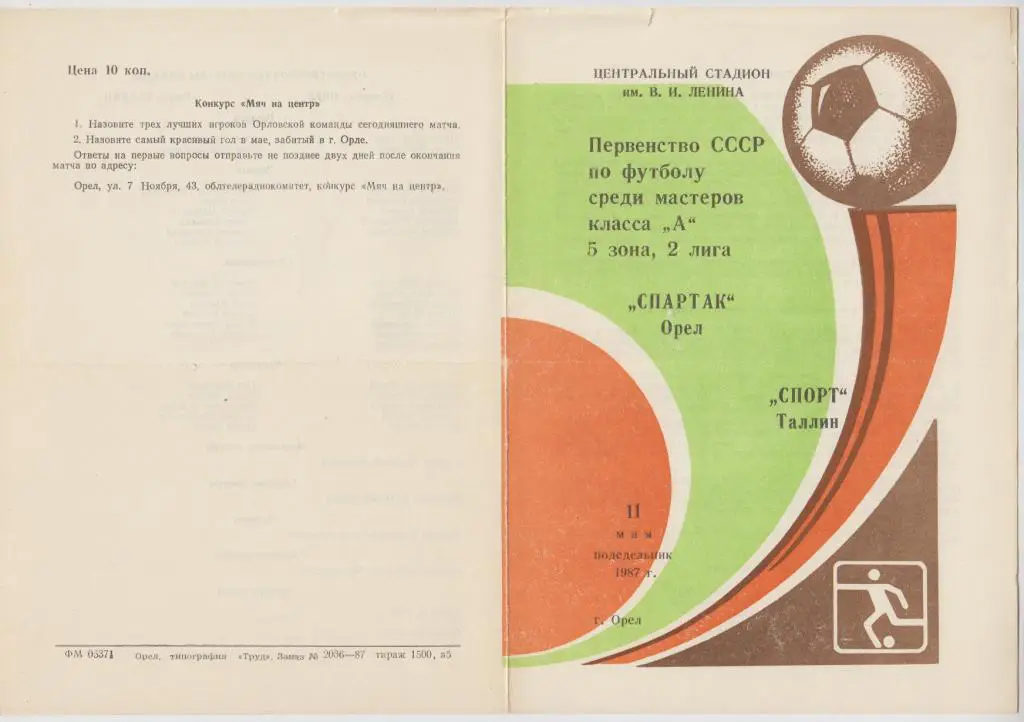 Спартак(Орел) - Спорт(Таллин) - 1987