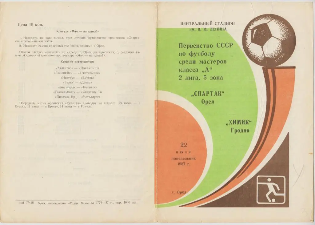 Спартак(Орел) - Химик(Гродно) - 1987