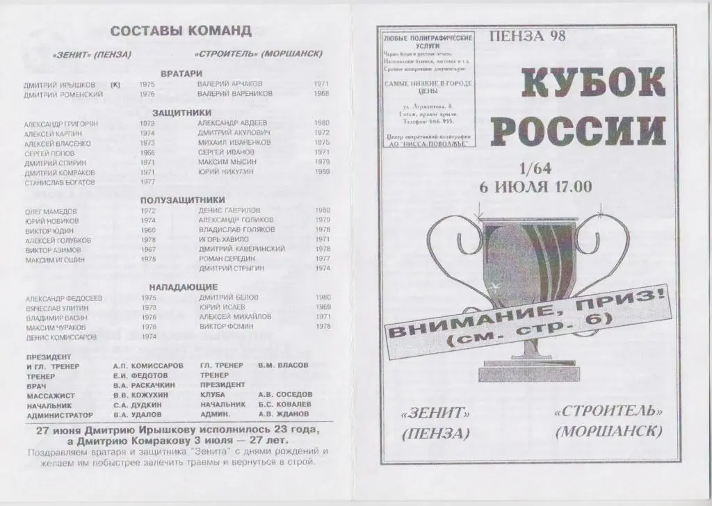 Зенит(Пенза) - Строитель(Моршанск) - 1998 - Кубок России