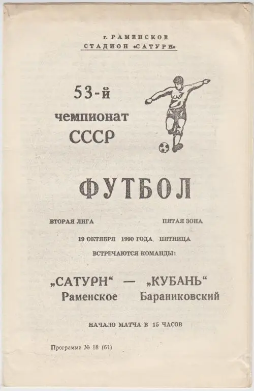 Сатурн(Раменское) - Кубань(Бараниковский) - 1990
