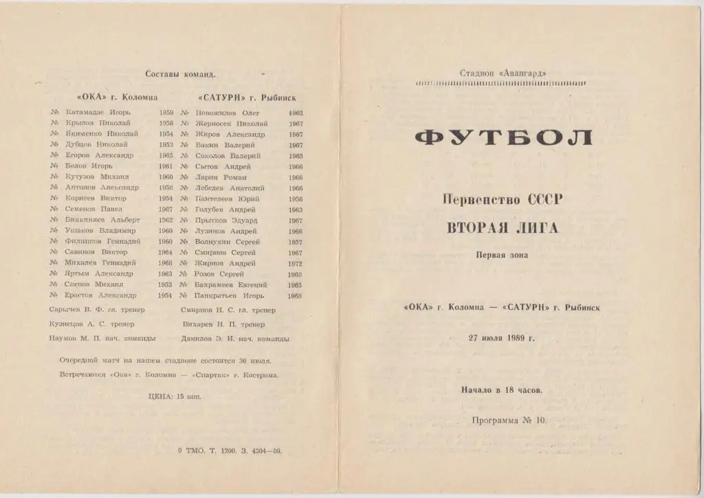 Ока(Коломна) - Сатурн(Рыбинск) - 1989
