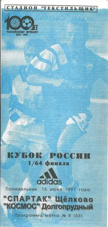 Спартак(Щелково) - Космос(Долгопрудный) - 1997 - Кубок России
