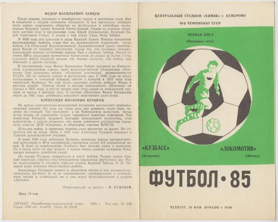 Кузбасс(Кемерово) - Локомотив(Москва) - 1985
