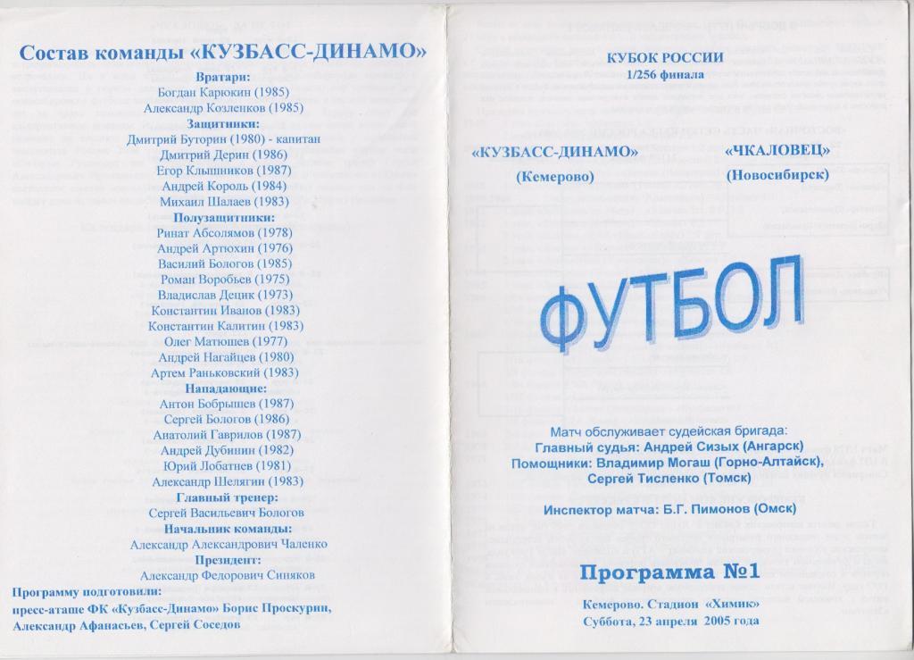 Кузбасс-Динамо(Кемерово) - Чкаловец(Новосибирск) - 2001 - Кубок России