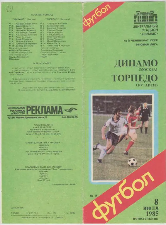 Динамо(Москва) - Торпедо(Кутаиси) - 1985