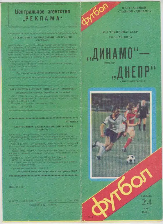 Динамо(Москва) - Днепр(Днепропетровск) - 1986
