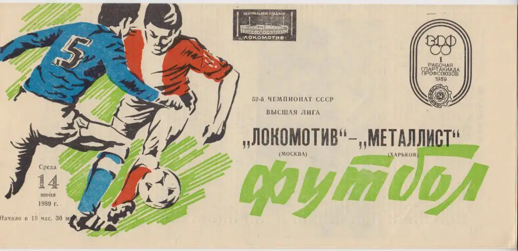 Локомотив(Москва) - Металлист(Харьков) - 1989