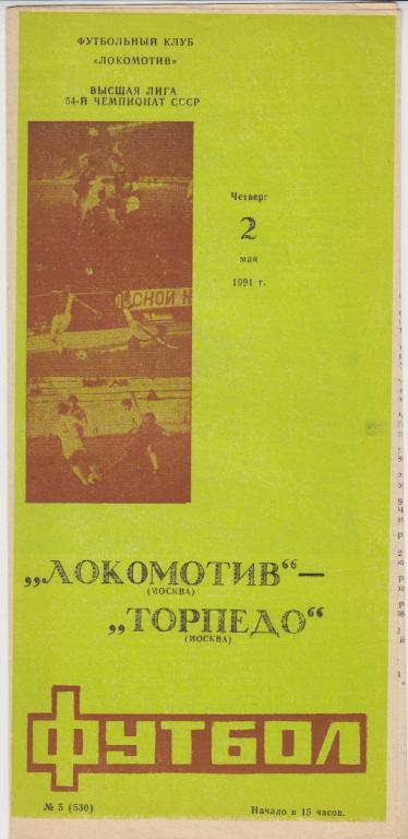 Локомотив(Москва) - Торпедо(Москва) - 1991