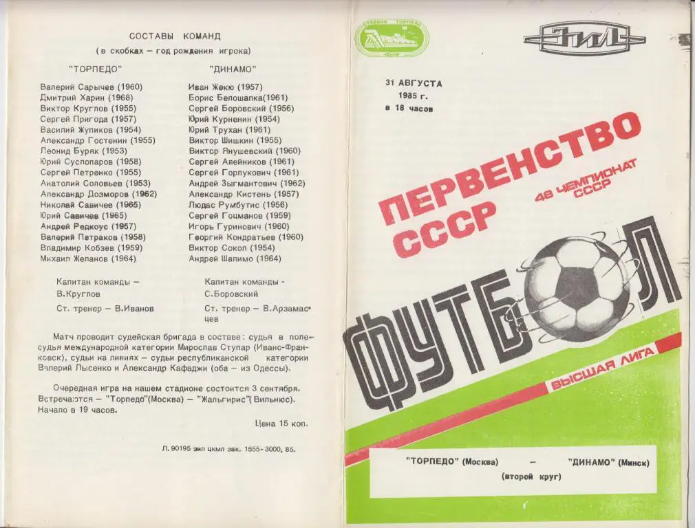 Торпедо(Москва) - Динамо(Минск) - 1985