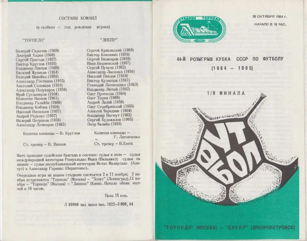 Торпедо(Москва) - Днепр(Днепропетровск) - 1984 - Кубок СССР