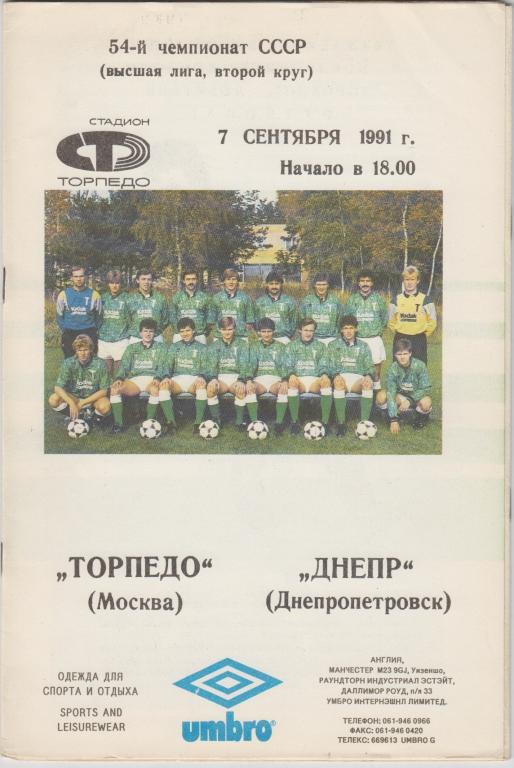 Торпедо(Москва) - Днепр(Днепропетровск) - 1991
