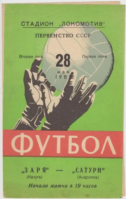 Заря(Калуга) - Сатурн(Андропов) - 1985