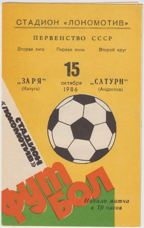 Заря(Калуга) - Сатурн(Андропов) - 1986