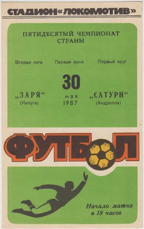 Заря(Калуга) - Сатурн(Андропов) - 1987