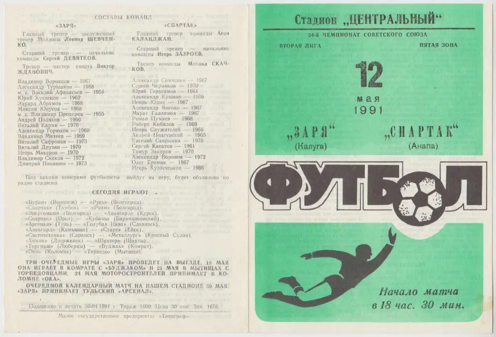 Заря(Калуга) - Спартак(Анапа) - 1991
