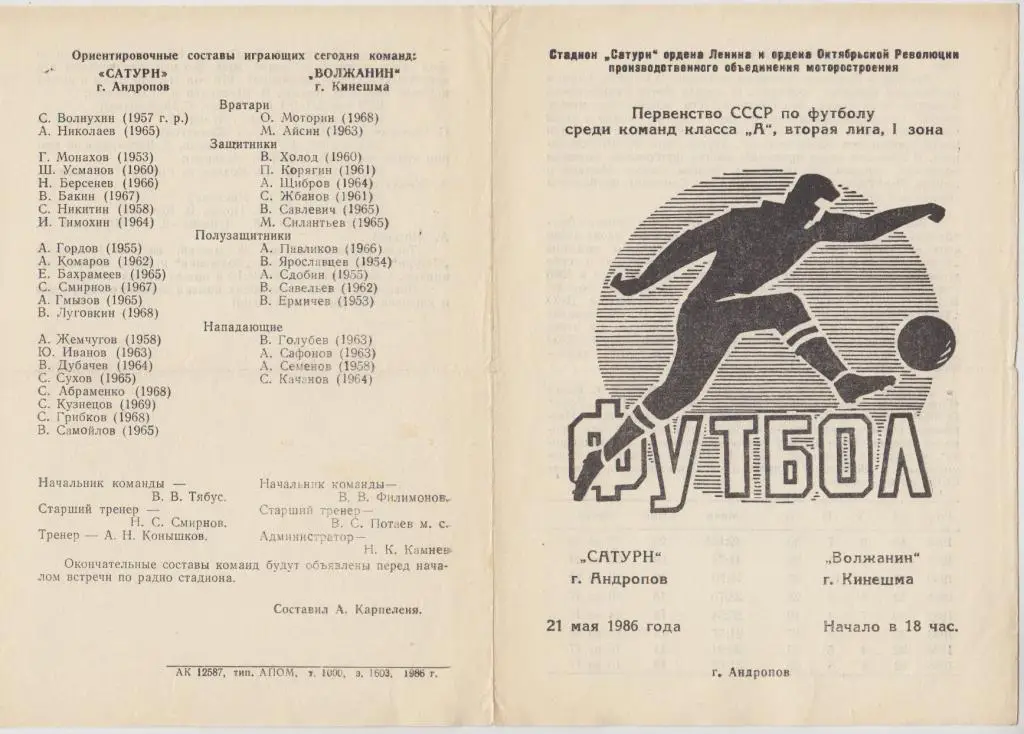 Сатурн(Андропов) - Волжанин(Кинешма) - 1986