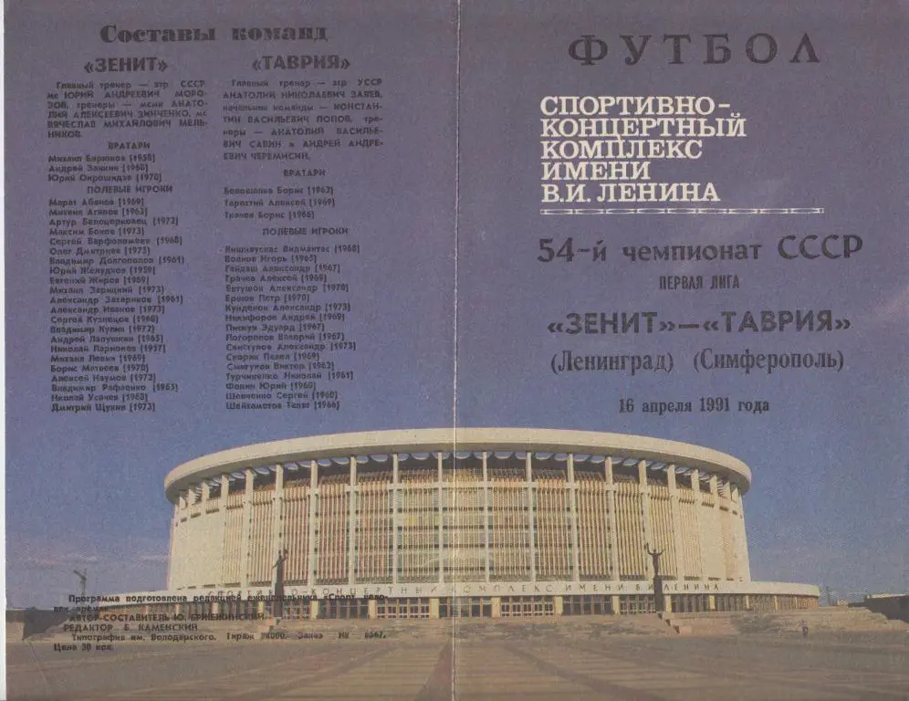 Зенит(Ленинград) - Таврия(Симферополь) - 1991