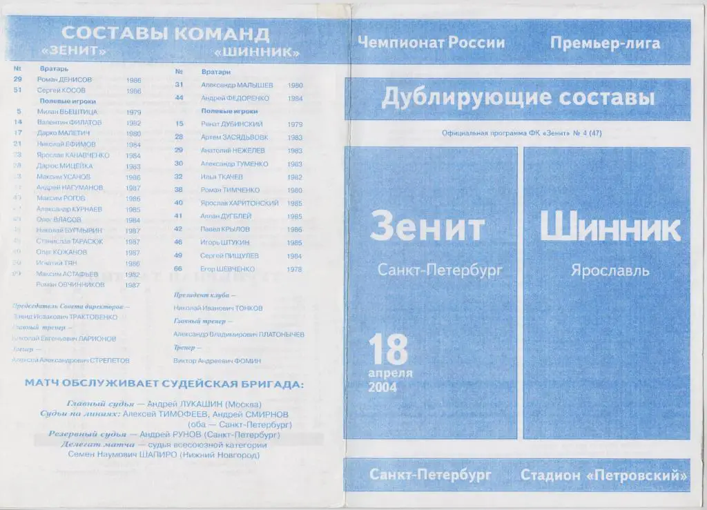 Зенит-Д(Санкт-Петербург) - Шинник-Д(Ярославль) - 2004