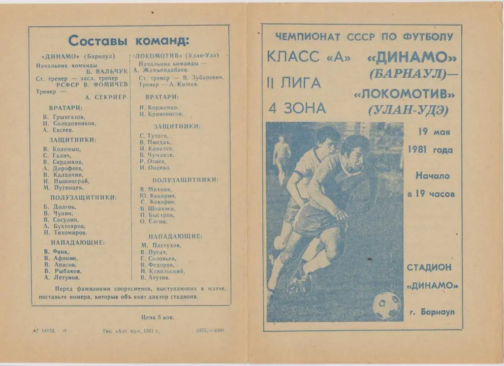 Динамо(Барнаул) - Локомотив(Улан-Удэ) - 1981