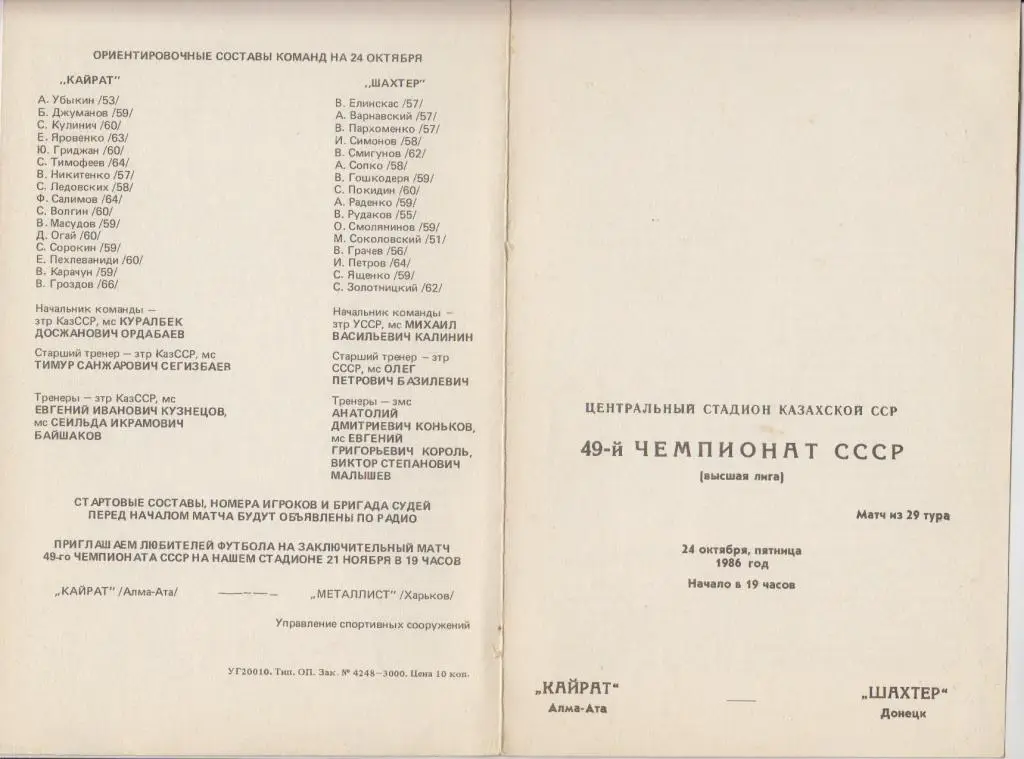 Кайрат(Алма-Ата) - Шахтер(Донецк) - 1986