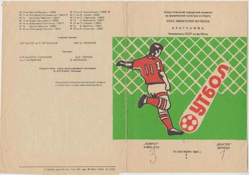 Кайрат(Алма-Ата) - Шахтер(Донецк) - 1987
